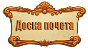 Доска почёта