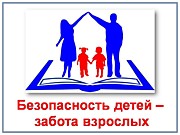 Безопасное детство