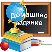 Домашнее задание